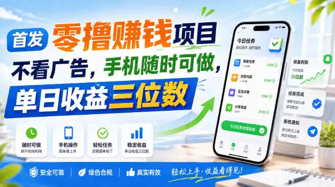 首发零撸賺钱项目,不看广告,手机随时可做,单日收益三位数【揭秘】-海豚优课资源库