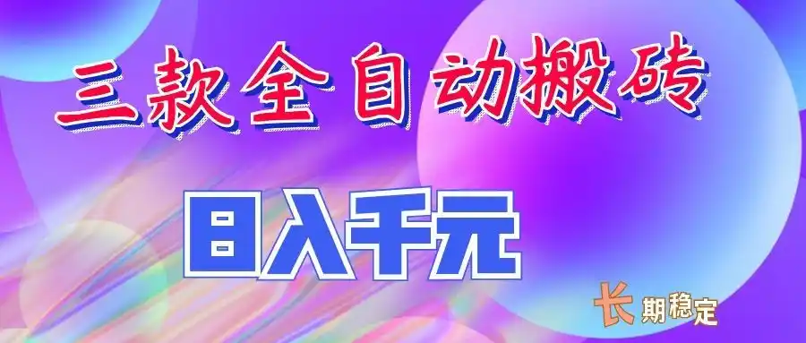 两款全自动搬砖独家首发,日入千元,长期稳定的副业项目!-海豚优课资源库