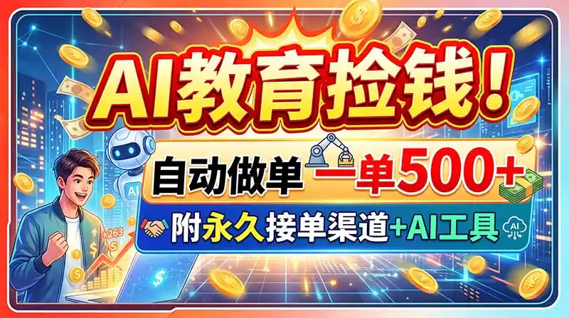 AI教育捡钱!自动做单一单500+,附永久接单渠道+AI工具-海豚优课资源库
