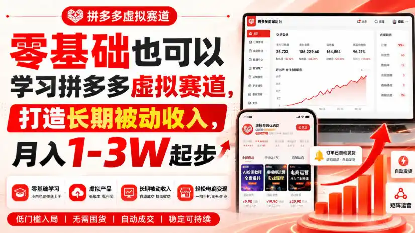 零基础也可以学习拼多多虚拟赛道,打造长期被动收入,月入1-3W起步-海豚优课资源库