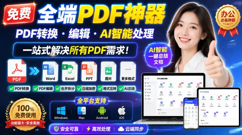 免费全端PDF神器,PDF转换·编辑·AI智能处理,一站式解决所有PDF需求!-海豚优课资源库