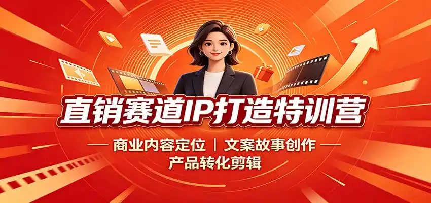 直销赛道IP打造特训营:商业内容定位,文案故事创作,产品转化剪辑-海豚优课资源库