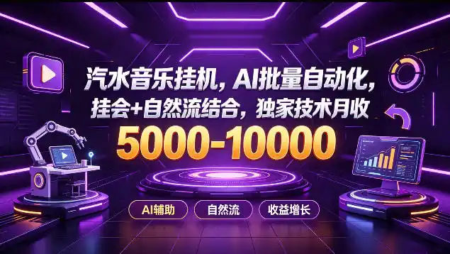 汽水音乐挂G项目,AI批量自动化,挂会+自然流结合,独家技术月收5k-1W+【揭秘】-海豚优课资源库
