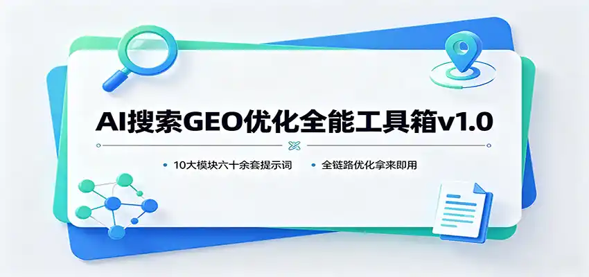 AI搜索GEO优化全能工具箱v1.0：10大模块六十余套提示词，全链路优化拿来即用-海豚优课资源库