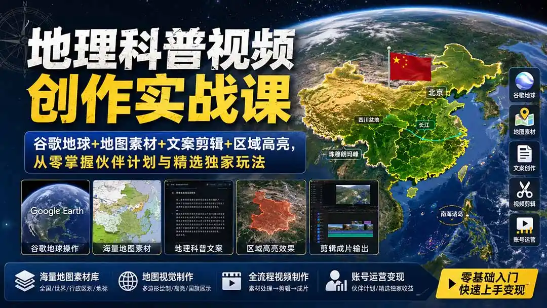 地理科普视频创作实战课：谷歌地球+地图素材+文案剪辑+区域高亮，从零掌握伙伴计划与精选独家玩法-海豚优课资源库
