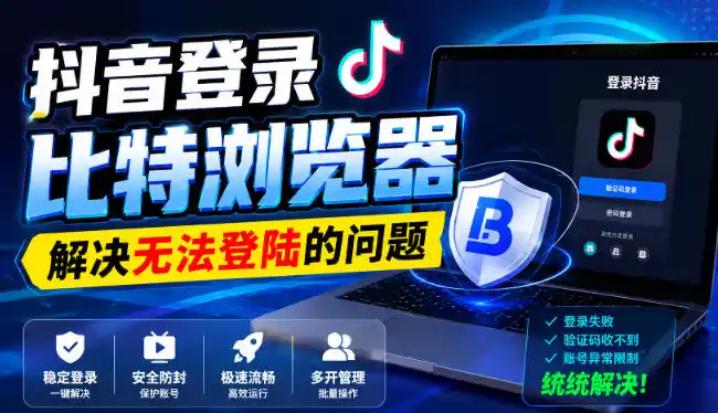 抖音登录比特浏览器，解决无法登陆的问题-海豚优课资源库