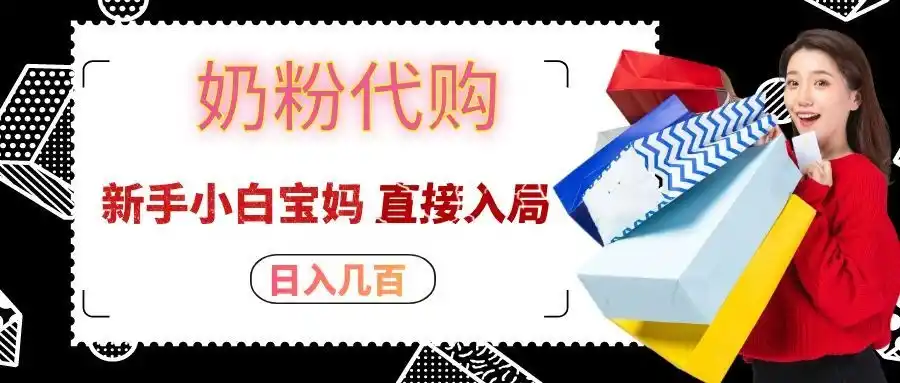 拼多多奶粉代购一单大几十,日入几百,新手小白宝妈直接入局!-海豚优课资源库