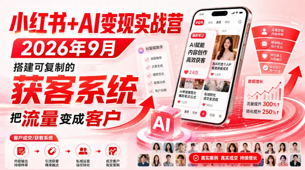 小红书+AI变现实战营2026年9月,搭建可复制的获客系统,把流量变成客户!-海豚优课资源库