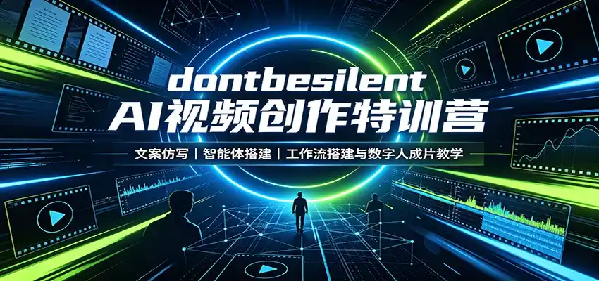 dontbesilent AI视频创作特训营:文案仿写,智能体搭建,工作流搭建与数字人成片教学-海豚优课资源库