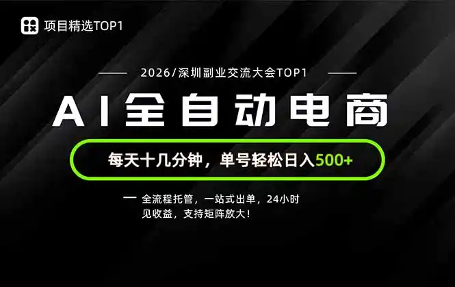 副业精选TOP1，全流程托管，24小时见收益，单号轻松日入500+-海豚优课资源库