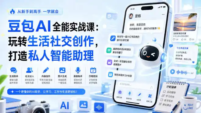 豆包AI全能实战课:玩转生活社交创作,打造私人智能助理-海豚优课资源库