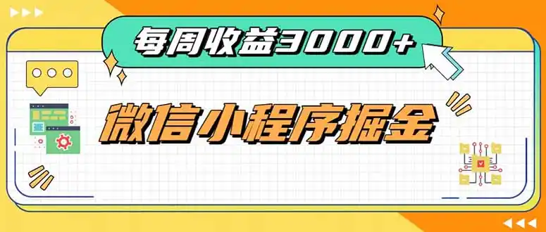每周进账3000+的微信小程序,四种收益来源稳定增收,王牌积累型副业-海豚优课资源库