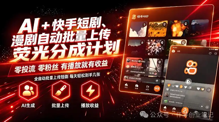AI+快手短剧,荧光计划,短剧赛道批量上传,单号月收益3-4位数【揭秘】-海豚优课资源库