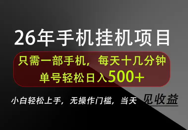 长期稳定可做,只需一部手机!单号轻松日入500+,不搞套路,只讲干货!【揭秘】-海豚优课资源库