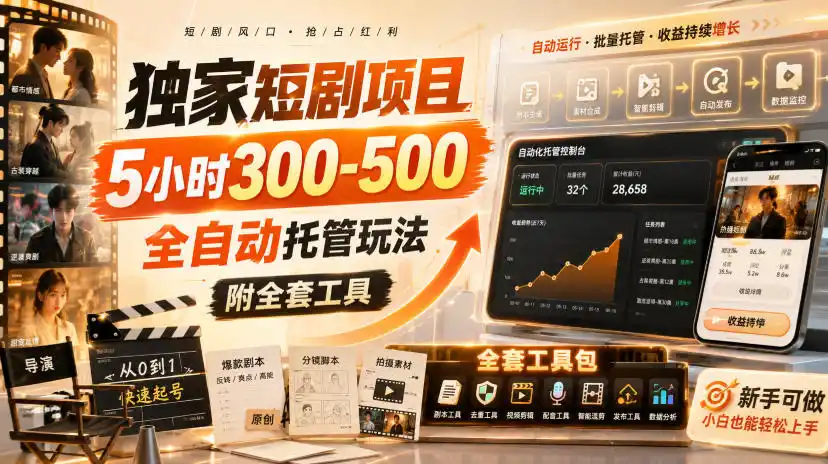 独家短剧项目,5小时300-500,全自动托管玩法,附全套工具【揭秘】-海豚优课资源库