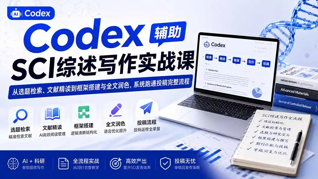 Codex辅助SCI综述写作实战课——从选题检索、文献精读到框架搭建与全文润色,系统跑通投稿完整流程-海豚优课资源库