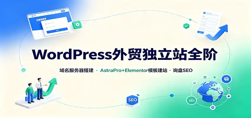 WordPress外贸独立站全阶:域名服务器搭建,AstraPro+Elementor模板建站与询盘询盘SEO-海豚优课资源库