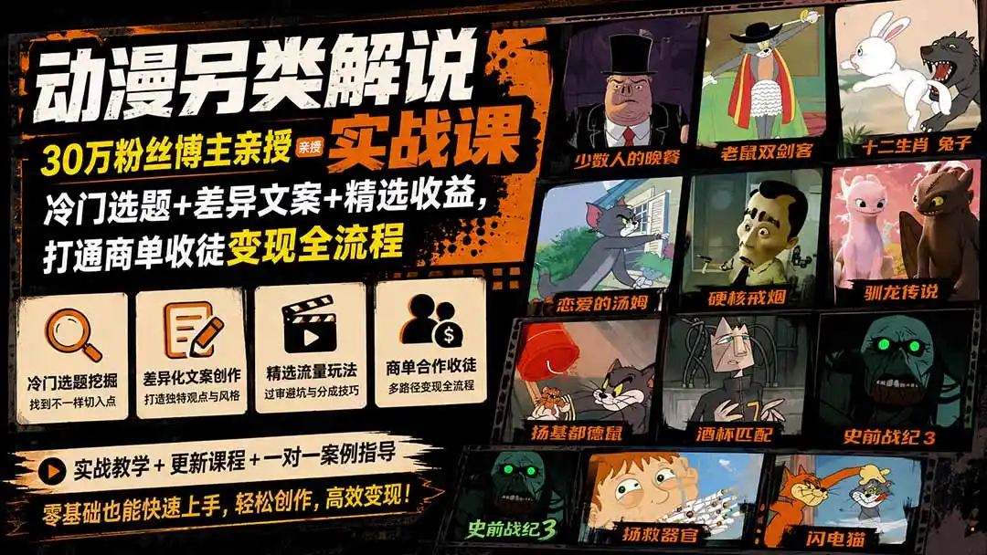 动漫另类解说实战课|30万粉丝博主亲授·冷门选题+差异文案+精选收益,打通商单收徒变现全流程-海豚优课资源库