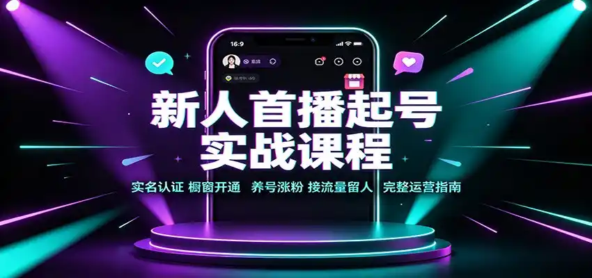 新人首播起号实战课程:实名认证橱窗开通,养号涨粉,接流量留人完整运营指南-海豚优课资源库