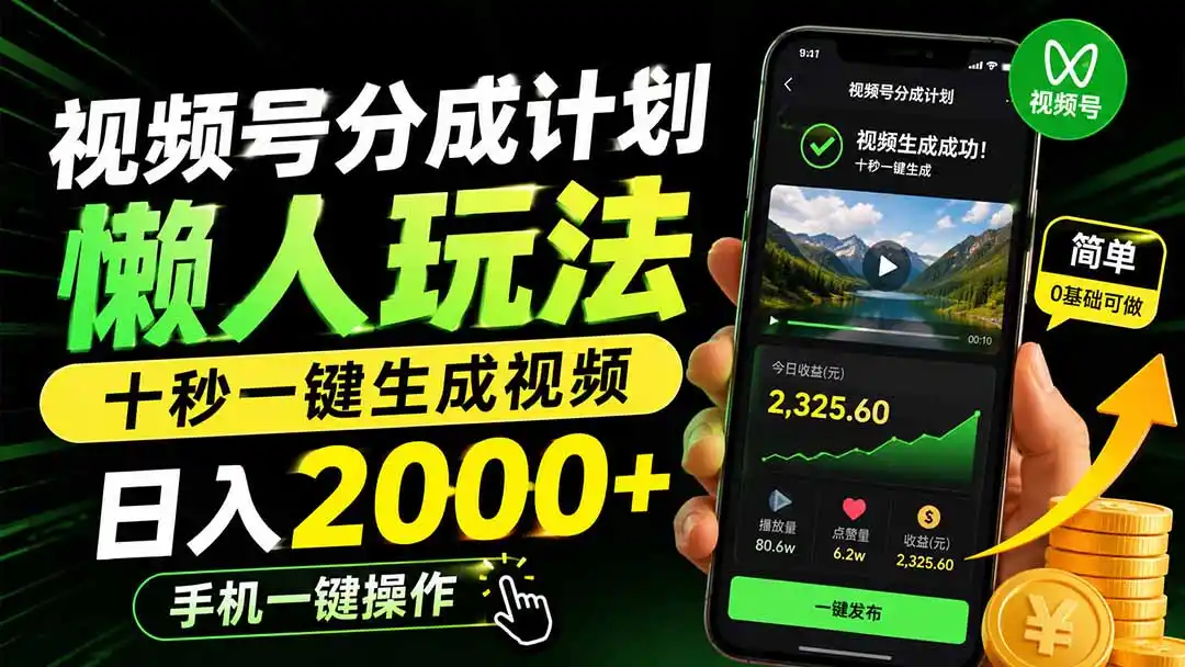 视频号分成计划懒人玩法,十秒一键生成视频,日入2000+,手机一键操作-海豚优课资源库