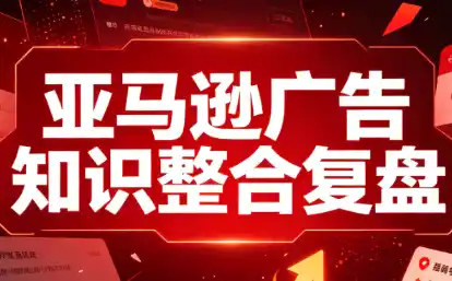 阿浩·亚马逊广告知识整合复盘-海豚优课资源库