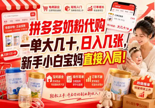 拼多多代购一单大几十,日入几百,普通人利用空闲时间就能做!-海豚优课资源库