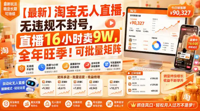 【最新】淘宝无人直播,无违规不封号,直播16小时卖9W,全年旺季!可批量矩阵【揭秘】-海豚优课资源库