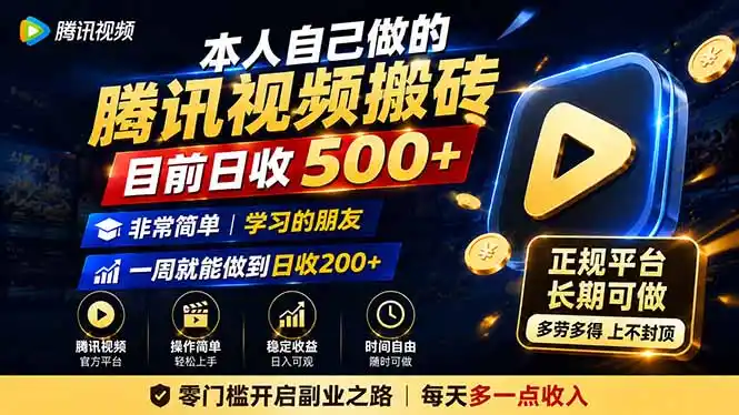 本人自己做的腾讯视频搬砖，目前日收500+，非常简单，学习的朋友一周就能做到日收200+-海豚优课资源库
