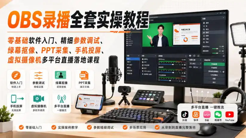 OBS录播全套实操教程|零基础软件入门、精细参数调试、绿幕抠像、手机投屏、虚拟摄像机多平台直播落地课程-海豚优课资源库