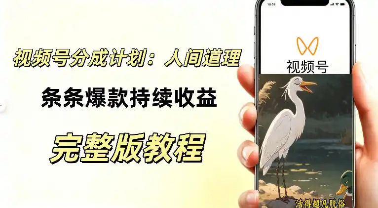 视频号新玩法之AI动漫画风励志视频,不用会画画、不用拍摄,持续化收益,详细拆解-海豚优课资源库