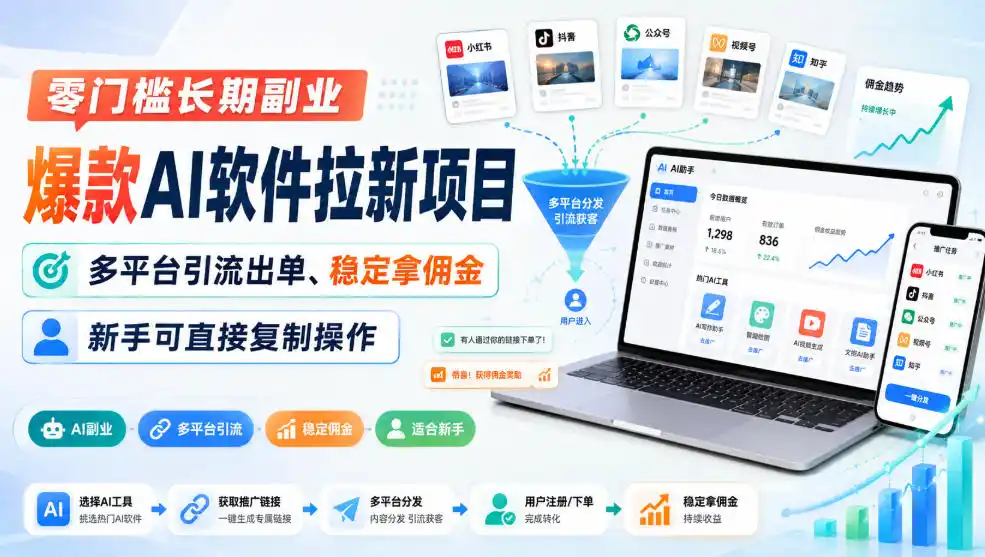 零门槛长期副业,爆款AI软件拉新项目,多平台引流出单、稳定拿佣金,新手可直接复制操作-海豚优课资源库