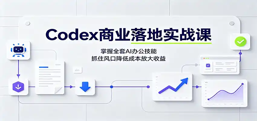 Codex商业落地实战课:掌握全套AI办公技能,抓住风口降低成本放大收益-海豚优课资源库