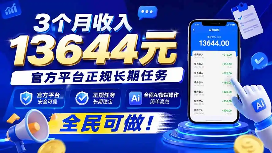 3个月收入13644元，官方平台正规长期任务，全程Ai模拟操作 全民可做！-海豚优课资源库