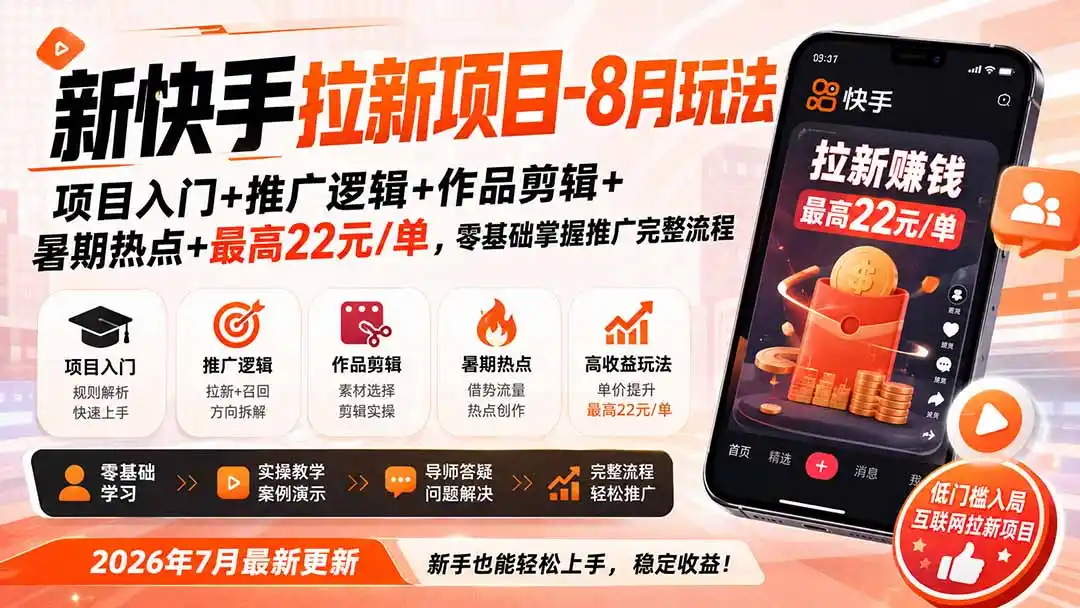 新快手拉新项目-8月玩法:项目入门+推广逻辑+作品剪辑+暑期热点+最高22元/单,零基础掌握推广完整流程-海豚优课资源库