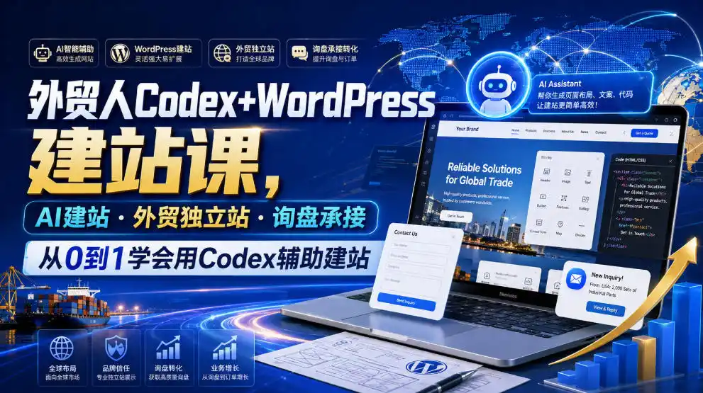 外贸人Codex+WordPress建站课,AI建站·外贸独立站·询盘承接,从0到1学会用Codex辅助建站(更新0821)-海豚优课资源库