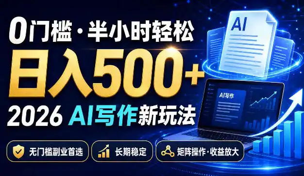 0门槛半小时轻松日入500+,2026AI写作新玩法,无门槛副业首选,长期稳定,矩阵操作收益放大【揭秘】-海豚优课资源库
